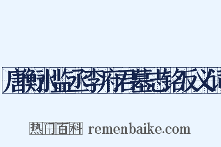 唐衡水监丞李府君墓志铭反义词是什么意思的图片